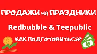 Redbubble & Teepublic - Как Подготовиться к Праздникам / Увеличение Продаж /Дизайн Советы 💰