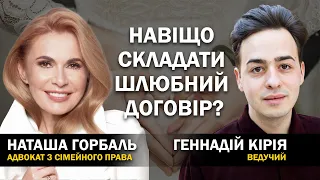 Головне питання в стосунках. Навіщо підписувати шлюбну угоду? Як покарати за зраду? Наталія Горбаль