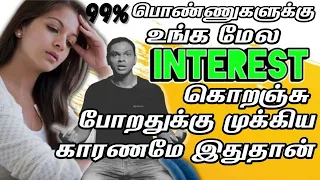 Reasons Why Girls Loose Interest In You | Why A Girl Lost Her Interest For You 100% - IN TAMIL