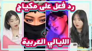 🌙Arabian Night?? Wow.. Excited!!!┃Tiktok Reaction✨ليالي عربية، رد فعل تيك توك