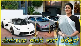 ಸುಮಲತಾ ಅವರ ಕಾರ್ಸ್/sumalatha ambareesh car collection/Kannada actors expensive luxury cars/ಕಾರುಗಳು