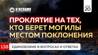 Вопрос 138. Проклятие на тех, кто берёт могилы местом поклонения | Единобожие в вопросах и ответах