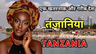 तंज़ानिया एक गरीब और खतरनाक देश || Amazing Facts About Tanzania in Hindi