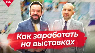 Как заработать на выставках? Галерея недвижимости - уникальный проект