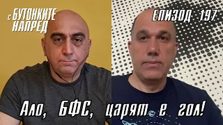 С Бутонките напред: Ало, БФС, царят е гол!