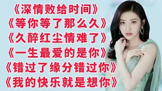 几首最火情歌，婉转动听声声入心《等你等了那么久》深情败给时间