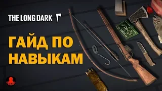 The Long Dark: Навыки | КАК ПРОКАЧАТЬ?