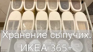 Организация хранения сыпучих продуктов. Контейнеры IKEA 365+