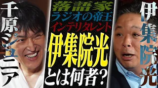 千原ジュニア×伊集院光〜伊集院光とは一体何者なのか？〜