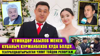 Күмөндөр Абылов менен Кубаныч Курманбеков куда болду. Театралдаштырылган үлпөт тойдон репортаж