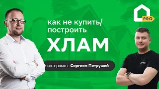 Интервью с Сергеем Петрушей: как не купить/построить хлам?