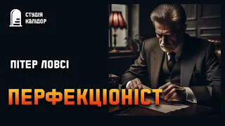 Пітер Ловсі "ПЕРФЕКЦІОНІСТ" #детектив #аудіокнигиукраїнською #змова #трилер #вбивство #шантаж