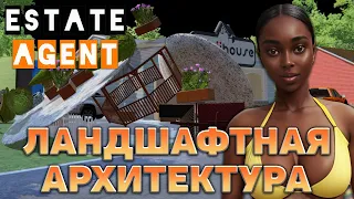 Ландшафтная архитектура ❄ Estate Agent Simulator ❄ №25