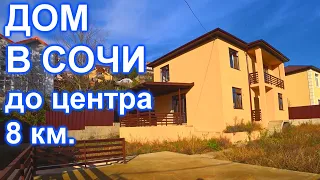 Дом в Сочи с гаражом и террасой, 5 км. до моря!