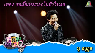 "นุ อนุกูล" เพลงขอเป็นพระเอกในหัวใจเธอ จากคอนเสิร์ตเพลงเอก แฟนมีต 2