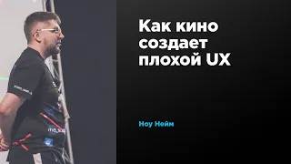 Как кино создает плохой UX | Ноу Нейм | Prosmotr