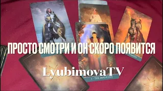 СМОТРИ ОТ НАЧАЛА ДО КОНЦА❣️ПРОСТО СМОТРИ ВИДЕО и Он появится‼️🧚🏻‍♀️💕ВЫЗОВ 🔮#tarot #love #callMe