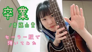 【ベース】卒業【弾いてみた】