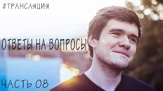 [BadОтвет] Часть 08 (Ответы на вопросы)