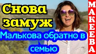 Макеева /Мальков /Малькова /Снова замуж /Малькова на место, обратно в семью /Обзор /Макеевщина