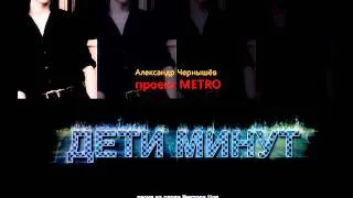 Александр Чернышев - "Дети Минут" Live Mix (песня на слова Виктора Цоя)