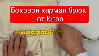 Боковой карман брюк от Kiton