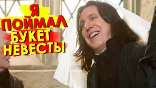 Северус Снейп ЖЕНИТСЯ! [Смешная озвучка, переозвучка, пародия]