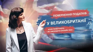 Повернення податків у Великобританії/коли повертають і як оформити онлайн 2023