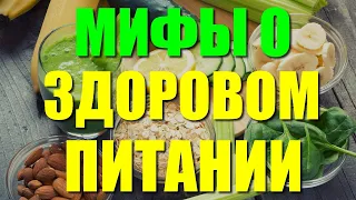 ПРАВИЛЬНОЕ ПИТАНИЕ. Мифы о  питании из за которых вы никогда не похудеете