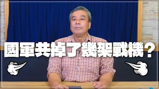 '22.03.14【觀點│小董真心話】國軍共掉了幾架戰機？