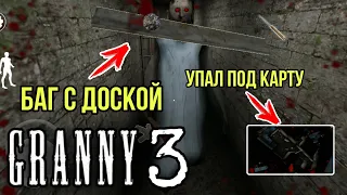 Делаю БАГ С ДОСКОЙ ГРЕННИ 3! УПАЛ ПОД КАРТУ GRANNY 3