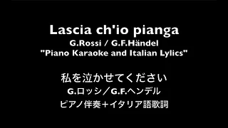 【ピアノ伴奏】私を泣かせてください（オペラ『リナルド』より）ヘンデル作曲　Lascia ch'io pianga from Opera "Rinaldo" G.Rossi/G.F.Händel