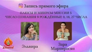 Плюсы и минусы миссии 5 / Число сознания 9 рождённые 9, 18, 27 числа любого месяца