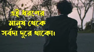 এই  ধরণের মানুষ থেকে সর্বদা দূরে থাকো  | Heart Touching Motivational Quotes in Bangla | quotes