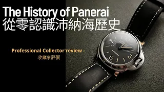 從零開始認識Panerai 沛納海「曾經比ROLEX還火熱，男士夢想的腕表」歷史介紹及購買型號建議 ，收藏家評價