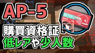 【アークナイツ】AP-5 低レアや少人数 購買資格証稼ぎ SoC強化剤【Arknights/明日方舟】