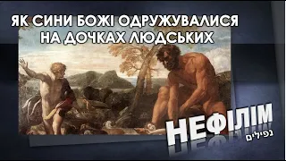 Як сини Божі одружувалися на дочках людських | Олександр Зайцев