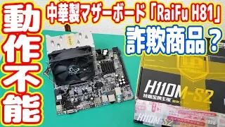 【詐欺商品？】RaiFu社製「中華マザーボード」が動作せず【自作PC】【プレゼントPC計画#1】