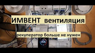 ИМВЕНТ / Умная автоматическая приточно-вытяжная #вентиляция с водяным нагревом воздуха