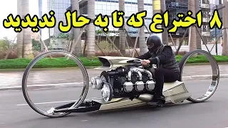 با 8 اختراع عجیب و جالب آشنا شویم