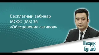 Бесплатный вебинар МСФО (IAS) 36 «Обесценение активов»