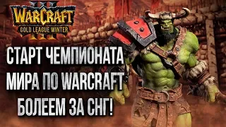 СТАРТ ЧЕМПИОНАТА МИРА ПО WARCRAFT 3: Warcraft Gold League Winter 2019 День #1