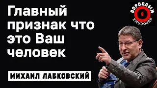 МИХАИЛ ЛАБКОВСКИЙ - Ваш человек тот с которым можно спокойно молчать это счастье