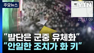 "시작은 군중 유체화...안일한 조치 화 키워" / YTN