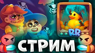 RUSH ROYALE | ПОДНИМАЕМ КУБКИ | ОБЩАЕМСЯ, ОТДЫХАЕМ | ТЕСТИРУЕМ КОЛОДЫ