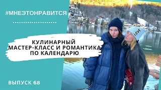 Секреты кулинарного мастер-класса в Тоскане и романтика по календарю | Мне это нравится! #68 (18+)