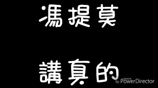 馮提莫 講真的  歌詞