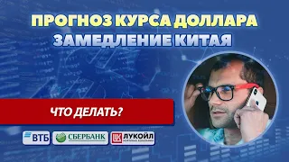 Прогноз курса доллара на октябрь -ноябрь 2019. Замедление экономики Китая. Новости проекта