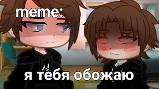 🍜{×meme×}🍜 ➷ я тебя обожаю... ➹ 💞[Gacha Life/Club]💞 ♨ _Oshibka136_ ♨!!!