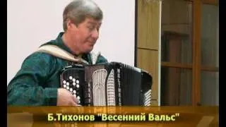 Б.Тихонов "Весенний вальс"